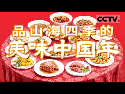 春节将至 年夜饭预热！全国家宴哪家强？那些家庭饭菜的滋味 将成为所有人共同的美好记忆！【CCTV纪录】