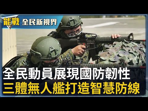 《能戰!全民新視界》前線無劇本實戰驗證  全民動員展現國防韌性  一甲子歲月不改初心  海軍官校最暖的傳奇人物黑伯  科技領航國防新世代  三體無人艦打造智慧防線｜20251025｜