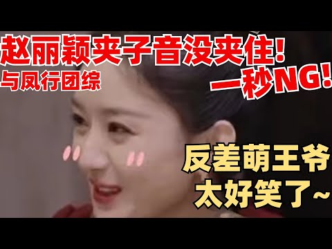 王爷也会卖萌？赵丽颖夹子音没夹住羞红脸~ 林更新笑得好宠溺！【与凤行 · 推市营业中】 林更新 赵丽颖