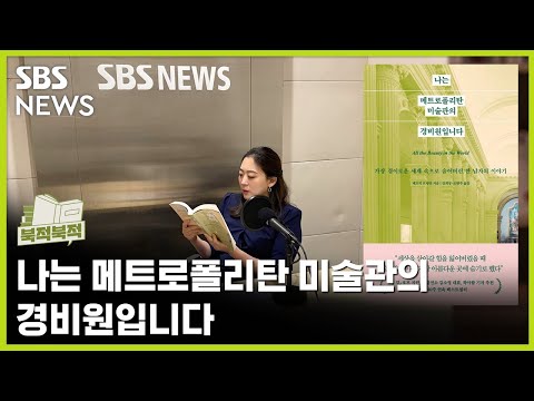 "누구도 'Met'를 처음 방문했던 때는 잊지 못한다" 《나는 메트로폴리탄 미술관의 경비원입니다》 / 북적북적 / 골라듣는 뉴스룸 / SBS
