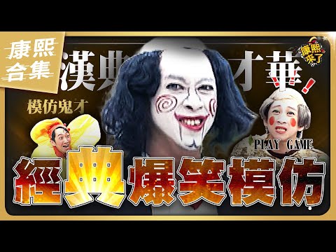 【#ㄎㄧㄤ精彩 1789】陳漢典太有才華了! 各種奇怪的經典模仿秀