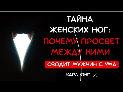 👁️ The Paradox of Women's Legs: Why This Gap Between Them Drives Men Crazy. Carl Jung