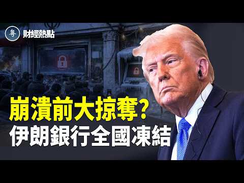 川普調戲石油，油價大跳水！伊朗銀行全國凍結，鬧軍餉？【財經熱點】