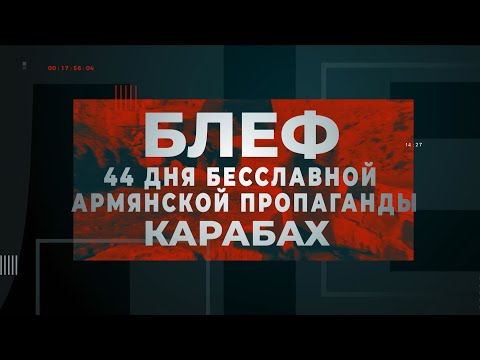 Блеф: 44 дня бесславной армянской пропаганды. Карабах