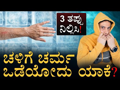 ಚರ್ಮ ಒಡೆಯೋದು ಕೇವಲ ಚಳಿಗಲ್ಲ! ಇಲ್ಲಿದೆ ಅಸಲಿ ಕಾರಣ.. | Dry Skin in Winter! | Masth Magaa | Amar