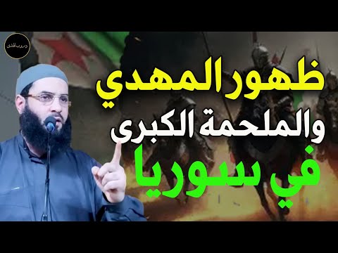 ظهور المهدي الملحمة الكبرى في سوريا للشيخ /أبو عبد الرحمن المتوكل 