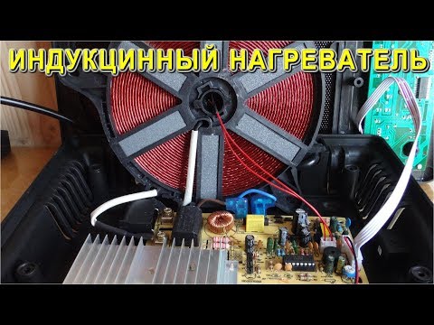 ИНДУКЦИОННЫЙ НАГРЕВАТЕЛЬ 2000 Ватт  Всё Очень Просто