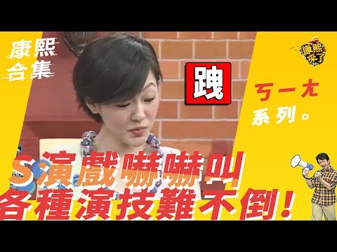 【#ㄎㄧㄤ精采】S演戲嚇嚇叫　各種演技難不倒