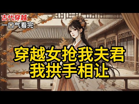 【完结】七岁时，我喝着崔姨娘做出来的奶茶，小声问母亲“娘，穿越女为何总要特立独行？”母亲和崔姨娘对视一眼，语气意味深长，她们展示自己的利他性。《穿越女抢我夫君，我拱手相让》#有声小说 #小说 P061