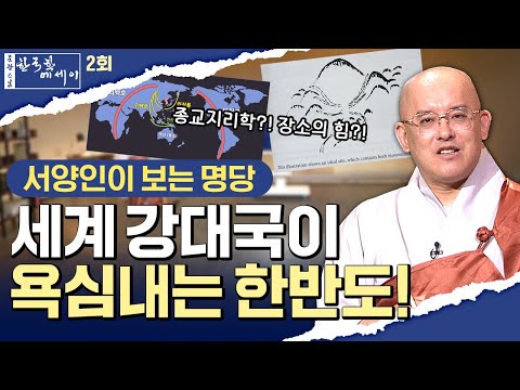 [💥]한국을 모르는 한국인은 없지만 한국을 제대로 아는 한국인도 없다 #문광스님#한국학 #문광스님의_한국학_에세이 2회풀영상#문한세