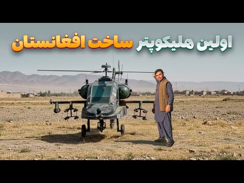 افغان سین - دیدار هادی صافی از اولین چرخبال جنگی ساخته شده در ولایت کنر افغانستان