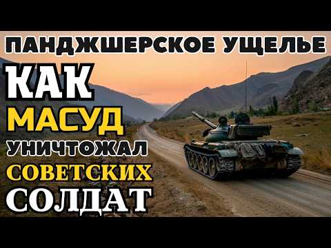 ПАНДЖШЕРСКОЕ УЩЕЛЬЕ - МЯСОРУБКА: КАК МАСУД УНИЧТОЖАЛ СОВЕТСКИХ СОЛДАТ. ЦИНКОВЫЕ ГРОБЫ АФГАНИСТАНА
