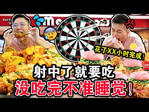 【挑战】飞镖射中了就要吃‼️🎯没吃完不准睡！竟然花了XX小时才吃完！！！THROWING a DART and EATING Whatever It Lands on!!!