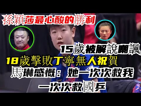 孫穎莎最心酸的勝利，15歲被解說嘲諷，18歲擊敗丁寧無人祝賀，馬琳感慨：她一次次救我，一次次救國乒！#孫穎莎#王楚欽#馬龍#陳夢#樊振東#混雙國乒#奧運會#乒乓球 #王曼昱  #tabletennis