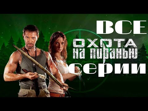 Охота на пиранью. Все серии подряд. (2006). Триллер
