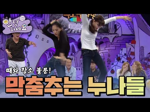 때와 장소 불문! 희한한 막춤을 춰대는 누나들 [안녕하세요] | KBS 141006 방송