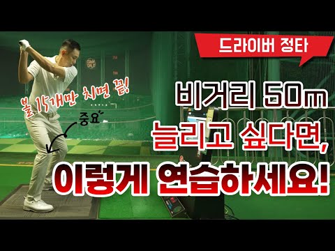 [Golf Lesson] Increase your driving distance by 50m with this one drill?! Anyone can do it!