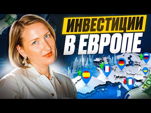 Как начать инвестировать в Европе? Инвестиции в Европе для тех, кто переехал