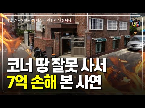 코너(모퉁이) 땅 잘못 사서 7억이상 손해 본 실제 사연 (단희쌤)