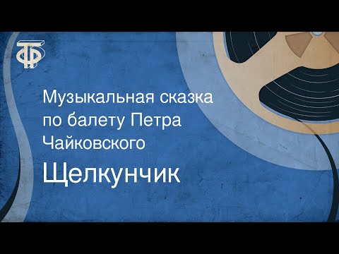 Щелкунчик. Музыкальная сказка по балету Петра Чайковского (1982)