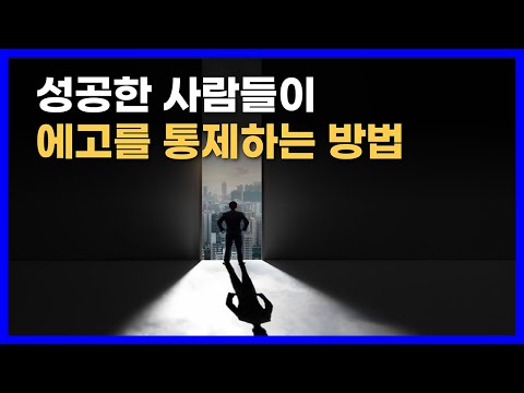 마음속의 에고를 통제하고 길들이는 가장 쉬운 방법｜에고라는 적