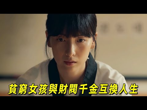一口氣看完2025最新犯罪爽劇《I KILL U》！跆拳道女高手和財閥千金互換人生！結尾高能