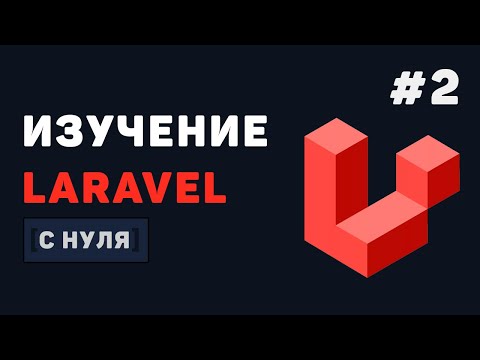 Курс Laravel для начинающих / #2 – Создание новых страниц