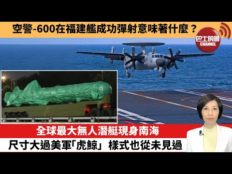 【中國焦點新聞】全球最大無人潛艇現身南海，尺寸大過美軍「虎鯨」，樣式也從未見過。空警-600在福建艦成功彈射意味著什麼？25年10月1日