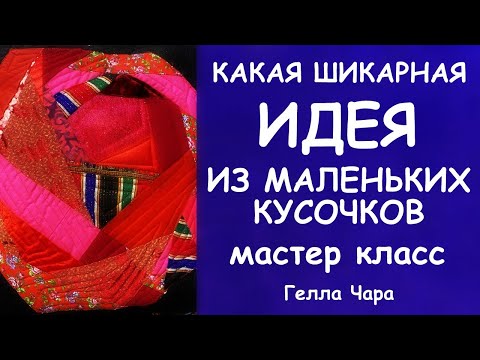 КАКАЯ ШИКАРНАЯ ИДЕЯ ИЗ КУСОЧКОВ! СКОРЕЕ ШЬЁМ ПРЕЛЕСТЬ И КРАСОТУ ПОДУШКА РОЗА Мастер класс Гелла Чара