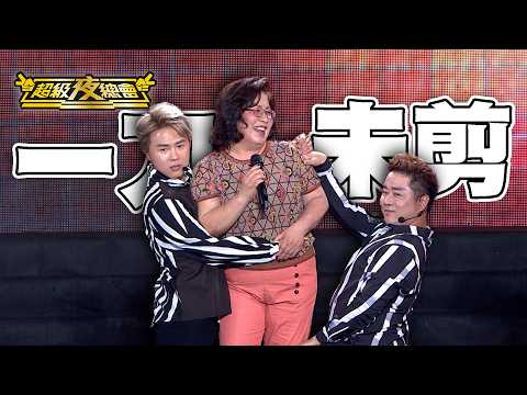 【一刀未剪】連假看過來 百萬兄弟帶媽媽上台表演！白冰冰從冰冰秀跨足來夜總會！｜超級夜總會 Super Night Club