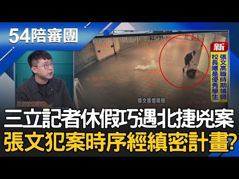 三立記者休假巧遇北捷凶案！獨家還原第一現場 曝張文心思縝密 丟煙霧彈、縱火再犯案轉移警方注意？│周楷 王時齊 主持│【54陪審團 PART1】20251220│三立新聞台