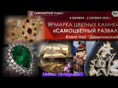 Выставка-продажа Самоцветный развал - Гемма. Даниловский EVENT HALL. Москва. Октябрь 2025.