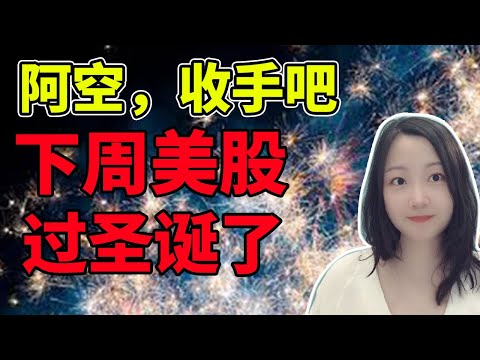 熊孩子没有礼物的🎁 NaNa说美股(2025.12.19)