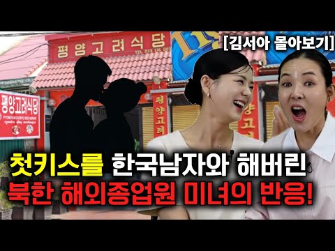 [김서아 몰아보기] 캄보디아 북한식당에서 한국 남자와 키스를 한 북한여자 반응!