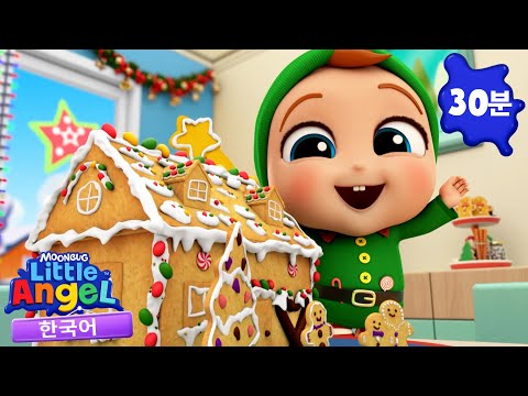 온 가족이 크리스마스를  준비해요  + 동요 모음 | 리틀 엔젤 Little Angel | 인기 동요 | 어린이 동요 | 문복키즈 | Moonbug Kids 한국어 - 인기 동요