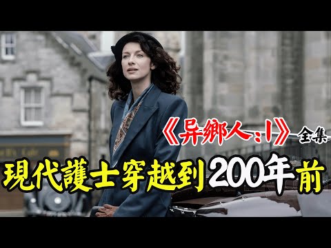 女人意外穿越到200年前，还差点被丈夫的祖先凌辱，为了保命嫁给比自己大200岁的“小鲜肉”！奇幻穿越历史剧《异乡人：第一季》解说！
