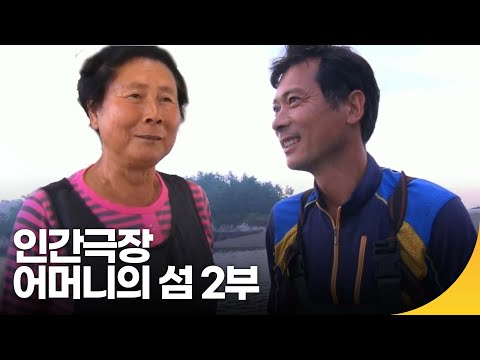 [인간극장 레전드] 어머니의 섬, 선유도 2부 | 재미 PICK | KBS 인간극장 2019.10.29(화) 방송