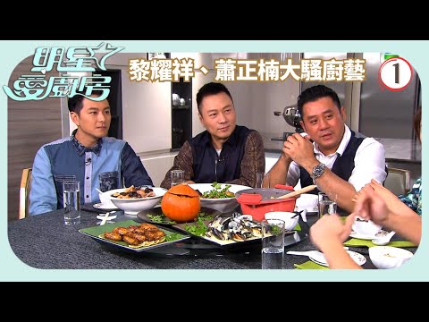 TVB飲食節目 | 明星愛廚房 01/16 | 《名門暗戰》黎耀祥、蕭正楠及陳智燊大騷廚藝麥長青 | 岑麗香 | 粵語中字 | 2014