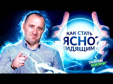 ЭКЗОРЦИСТ ОТКРЫЛ СЕКРЕТ, КАК СТАТЬ ЯСНОВИДЯЩИМ И РАСКРЫТЬ СВЕРХСПОСОБНОСТИ! Михаил Агеев.