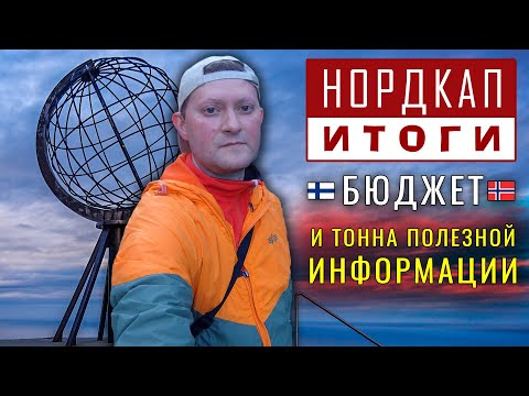 FINLAND. NORWAY. NORTH CAPE by car. Route. Budget. Tips. Where to stay. What to see. Overview.