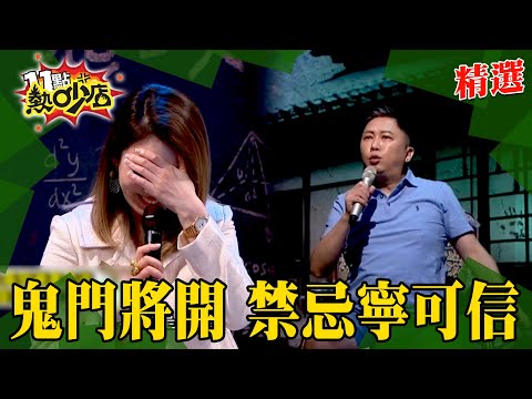 【精選】鬼門將開...夏宇童半夜趴趴走竟受困停車場？趙正平昔日助理恐怖巧合農曆同天出生亡故？學生魯莽鬼月玩碟仙 冒犯水鬼收拾不了？農曆七月不要不信邪！#11點熱吵店