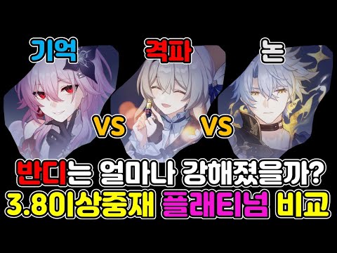 최강캐 라인업에 반디가? 가슴이 웅장해지는 3.8 이상중재 플래티넘 비교!