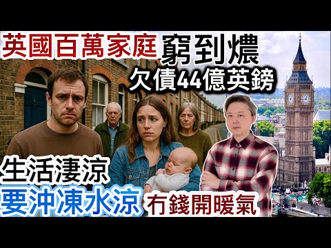 英國百萬家庭「窮到燶」❗️好淒涼冇錢要「沖凍水涼」‼️欠債44億英鎊‼️英國失業大軍「飆升」‼️英國巴士發現大量曱甴❗️
