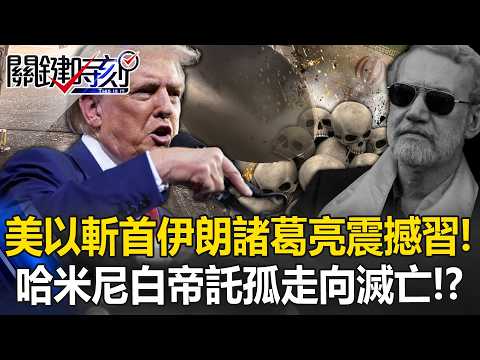 [ENG SUB]Trump clears path for Tehran successor after Iran strategist hit