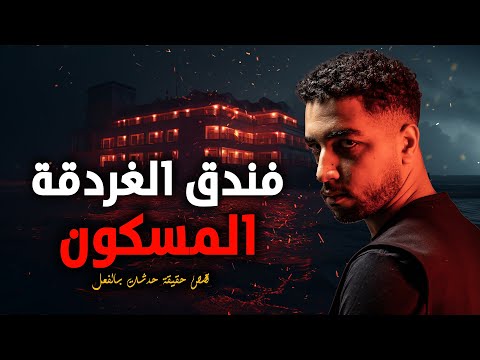 A true story that actually happened to a group of young Egyptians who went on vacation to a hotel...