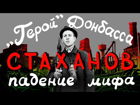 "ГЕРОЙ" ДОНБАССА СТАХАНОВ 🥃 ПАДЕНИЕ МИФА 👎
