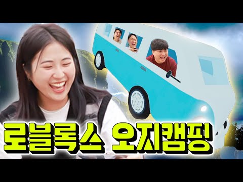 로블록스로 캠핑 가서 할 수 있는 꿀잼게임ㅋㅋㅋㅋ[백패킹]