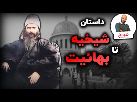 تاریخچه شیخیه، بابیت و بهائیت