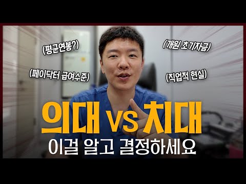 치과의사가 말하는 치대·의대 진짜 현실|어디가 더 나을까?