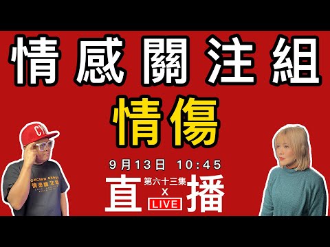 情感直播｜受過傷先知道要堅強？分享你那些為情所困的故事！｜EP63